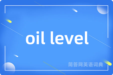 oil level是什么意思,oil level的中文翻译 oil level