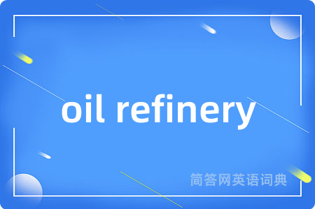oil refinery是什么意思,oil refinery的中文翻译 oil refinery