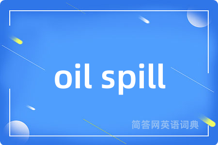 oil spill是什么意思,oil spill的中文翻译 oil spill