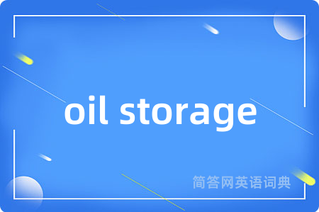 oil storage是什么意思,oil storage的中文翻译 oil storage