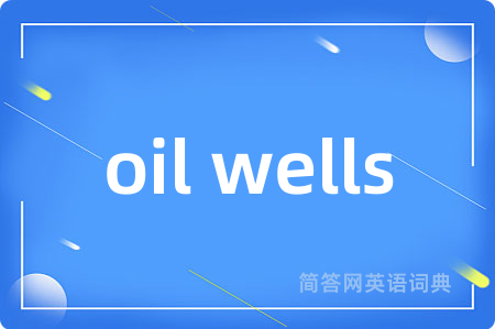 oil wells是什么意思,oil wells的中文翻译 oil wells