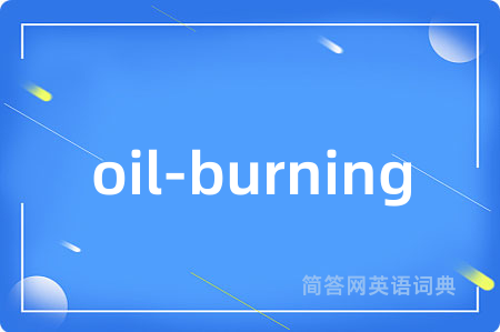 oil-burning是什么意思,oil-burning的中文翻译 oil-burning