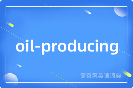 oil-producing是什么意思,oil-producing的中文翻译 oil-producing