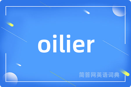 oilier是什么意思,oilier的中文翻译 oilier