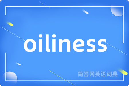 oiliness是什么意思,oiliness的中文翻译 oiliness