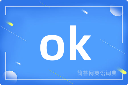 ok是什么意思,ok的中文翻译 ok