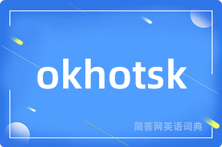 okhotsk是什么意思,okhotsk的中文翻译 okhotsk