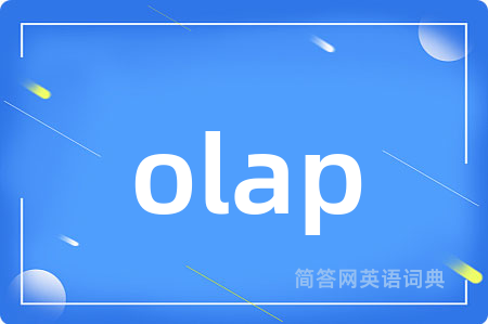 olap是什么意思,olap的中文翻译 olap