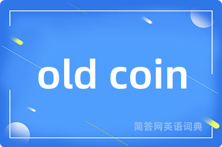 old coin是什么意思,old coin的中文翻译 old coin