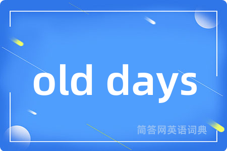 old days是什么意思,old days的中文翻译 old days