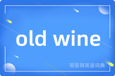 old wine是什么意思,old wine的中文翻译 old wine