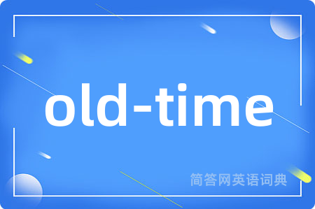 old-time是什么意思,old-time的中文翻译 old-time