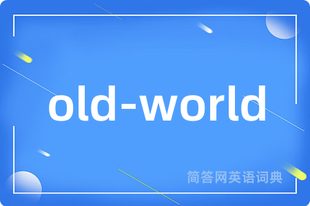 old-world是什么意思,old-world的中文翻译 old-world