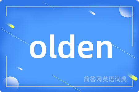 olden是什么意思,olden的中文翻译 olden
