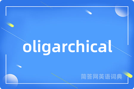 oligarchical是什么意思,oligarchical的中文翻译 oligarchical