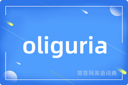 oliguria是什么意思,oliguria的中文翻译 oliguria