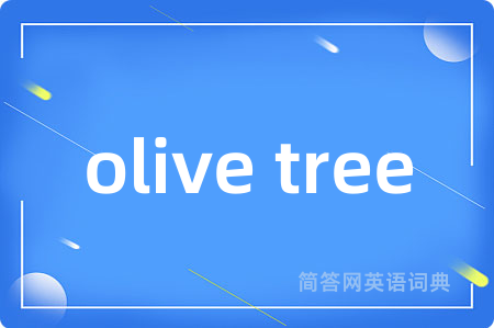olive tree是什么意思,olive tree的中文翻译 olive tree