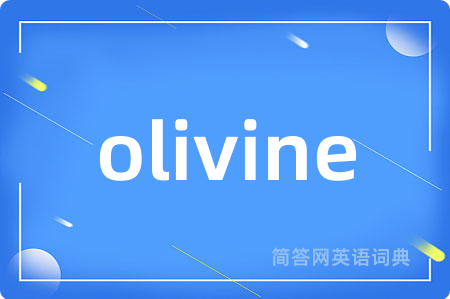 olivine是什么意思,olivine的中文翻译 olivine