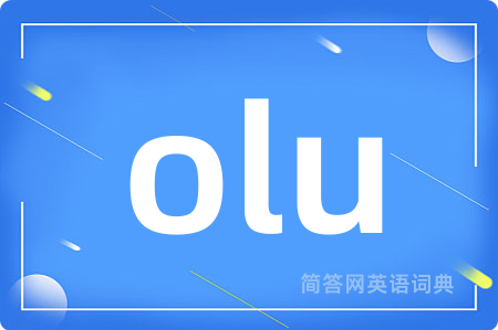 olu是什么意思,olu的中文翻译 olu
