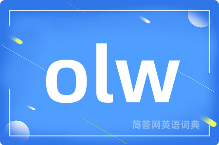 olw是什么意思,olw的中文翻译 olw