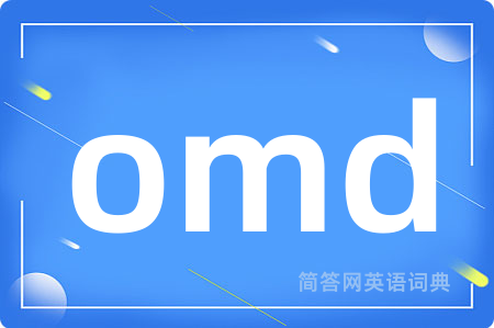 omd是什么意思,omd的中文翻译 omd