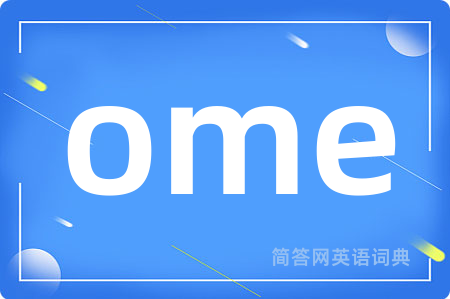 ome是什么意思,ome的中文翻译 ome