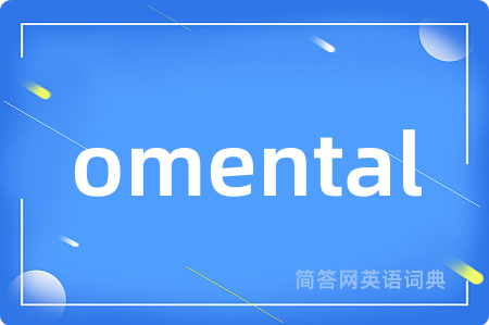 omental是什么意思,omental的中文翻译 omental