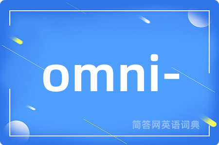omni-是什么意思,omni-的中文翻译 omni-