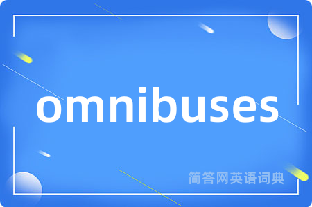 omnibuses是什么意思,omnibuses的中文翻译 omnibuses