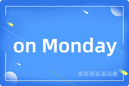 on Monday是什么意思,on Monday的中文翻译 on Monday