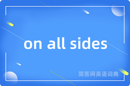 on all sides是什么意思,on all sides的中文翻译 on all sides