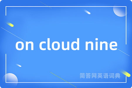on cloud nine是什么意思,on cloud nine的中文翻译 on cloud nine