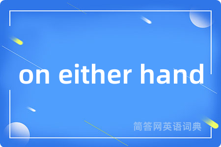 on either hand是什么意思,on either hand的中文翻译 on either hand