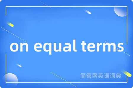 on equal terms是什么意思,on equal terms的中文翻译 on equal terms