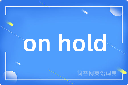 on hold是什么意思,on hold的中文翻译 on hold