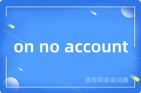 on no account是什么意思,on no account的中文翻译 on no account