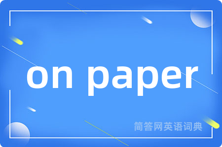 on paper是什么意思,on paper的中文翻译 on paper