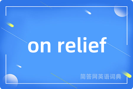 on relief是什么意思,on relief的中文翻译 on relief