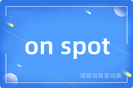 on spot是什么意思,on spot的中文翻译 on spot
