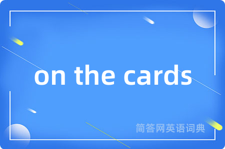 on the cards是什么意思,on the cards的中文翻译 on the cards