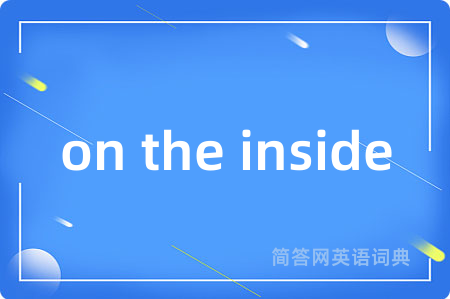 on the inside是什么意思,on the inside的中文翻译 on the inside