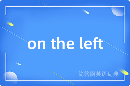 on the left是什么意思,on the left的中文翻译 on the left