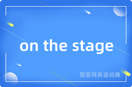 on the stage是什么意思,on the stage的中文翻译 on the stage