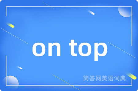 on top是什么意思,on top的中文翻译 on top