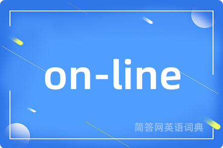 on-line是什么意思,on-line的中文翻译 on-line