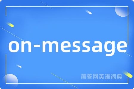 on-message是什么意思,on-message的中文翻译 on-message