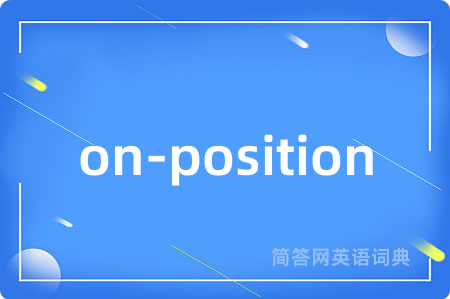on-position是什么意思,on-position的中文翻译 on-position