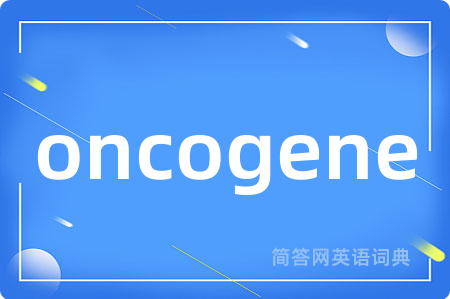 oncogene是什么意思,oncogene的中文翻译 oncogene