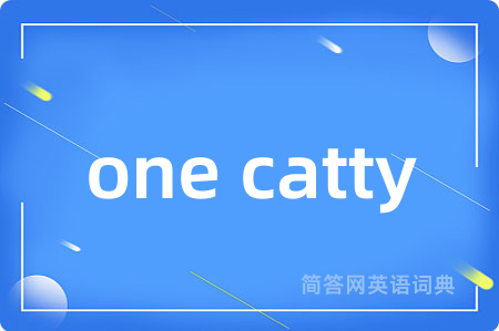 one catty是什么意思,one catty的中文翻译 one catty