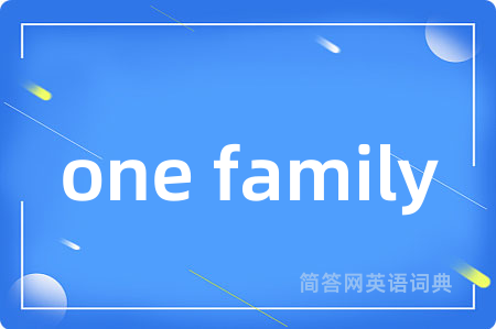 one family是什么意思,one family的中文翻译 one family